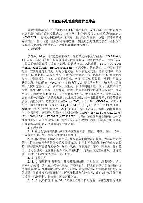 1例重症狼疮性脑病的护理体会
