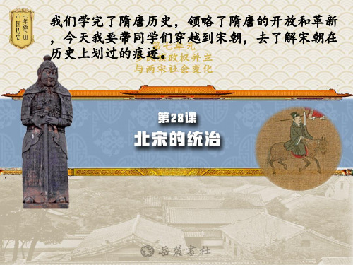 岳麓版七年级下册历史《第28课 北宋的统治》
