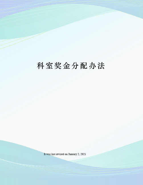 科室奖金分配办法