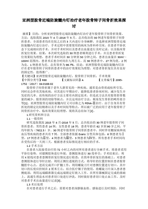 亚洲型股骨近端防旋髓内钉治疗老年股骨转子间骨折效果探讨