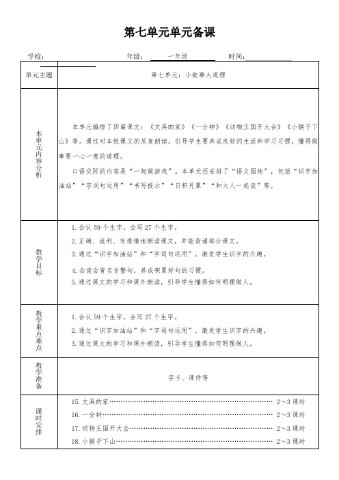 一年级语文下册第七单元单元备课