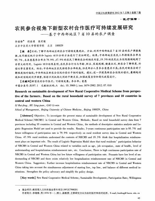 农民参合视角下新型农村合作医疗可持续：发展研究——基于中西部地区7省10县的农户调查