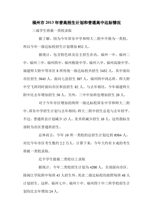 福州市2013年普高招生计划和普通高中达标情况