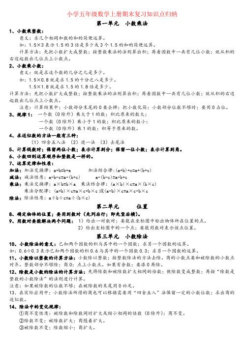 【强烈推荐】人教版小学五年级数学上册期末复习提纲