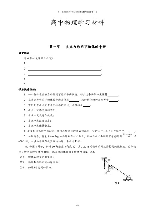 教科版高中物理必修一同步练习：4.1共点力作用下物体的平衡.docx