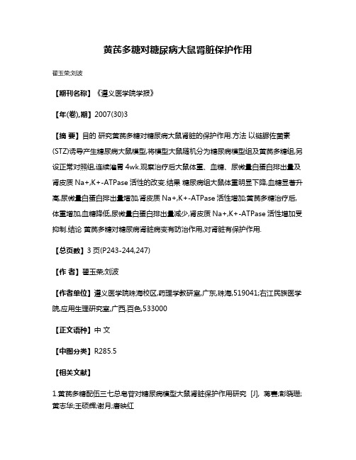 黄芪多糖对糖尿病大鼠肾脏保护作用