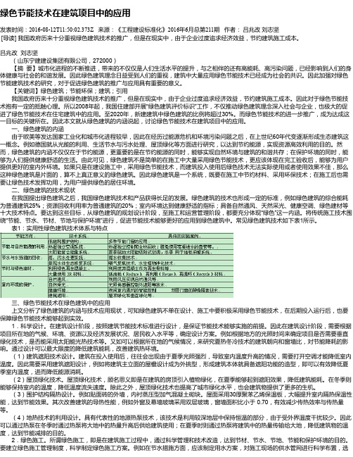 绿色节能技术在建筑项目中的应用