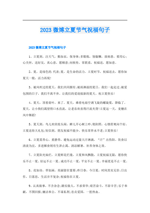 2023微博立夏节气祝福句子