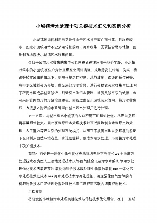 小城镇污水处理十项关键技术汇总和案例分析