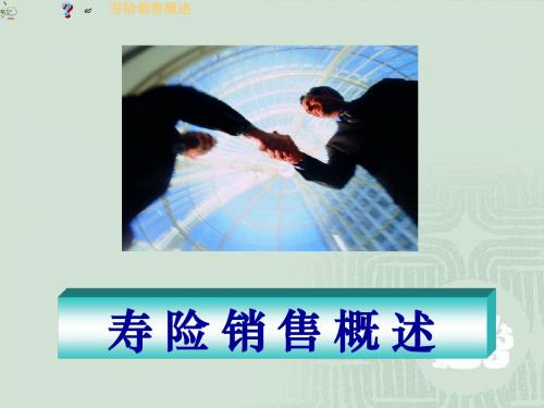 寿险销售概述