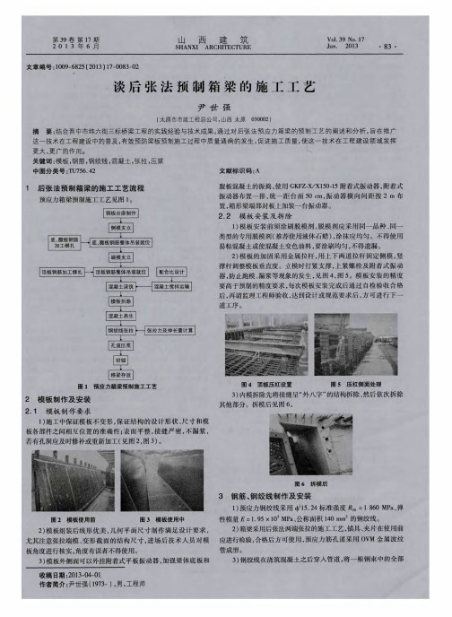 谈后张法预制箱梁的施工工艺