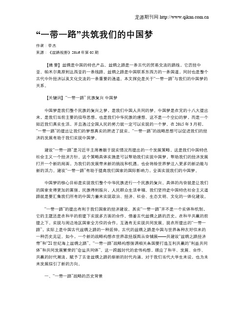 “一带一路”共筑我们的中国梦