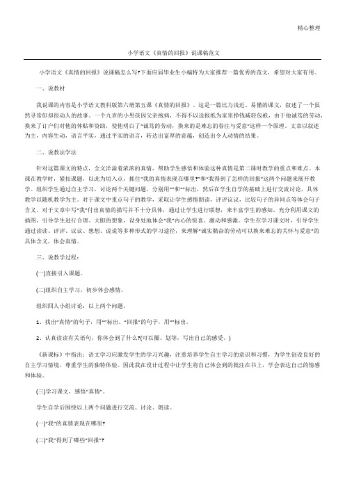 小学语文《真情的回报》说课稿范文