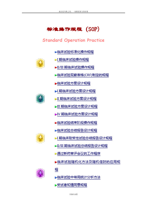 临床试验标准化操作规程