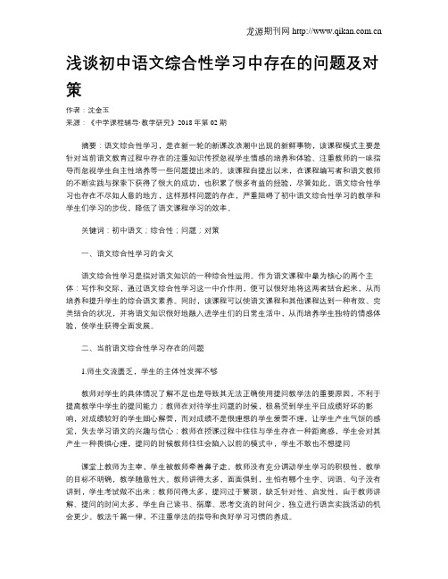 浅谈初中语文综合性学习中存在的问题及对策