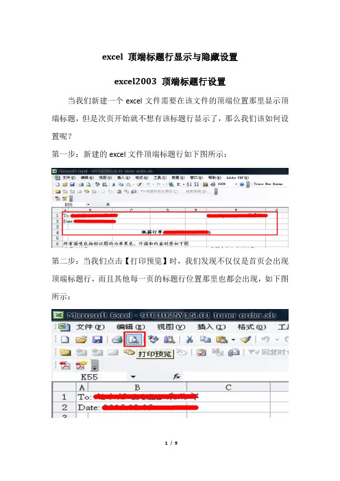 顶端标题行显示与隐藏设置
