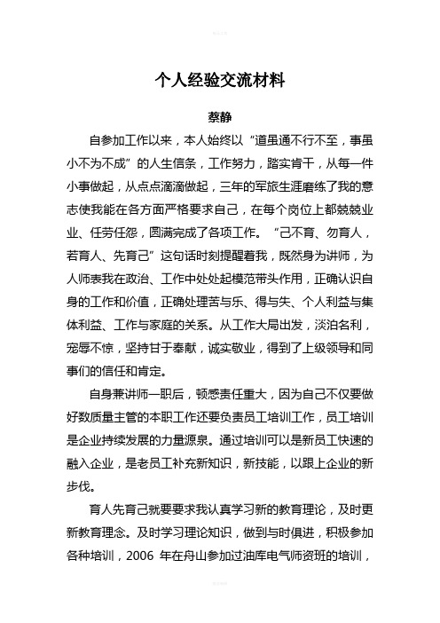 个人经验交流材料
