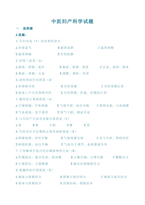 中医妇产科学试题(含答案)