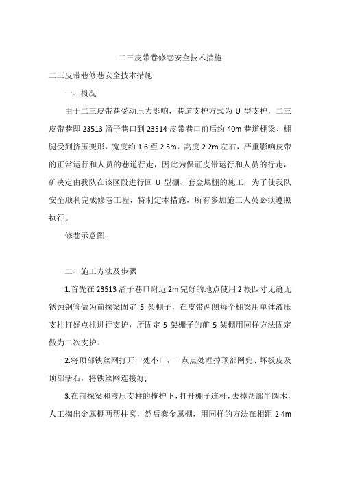 二三皮带巷修巷安全技术措施