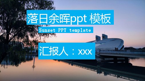 落日余晖PPT模板