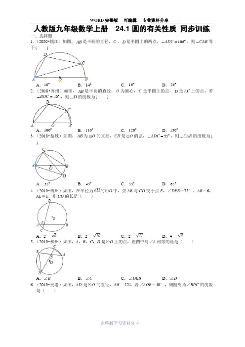 人教版九年级数学上册--24.1圆的有关性质-同步训练【含答案】