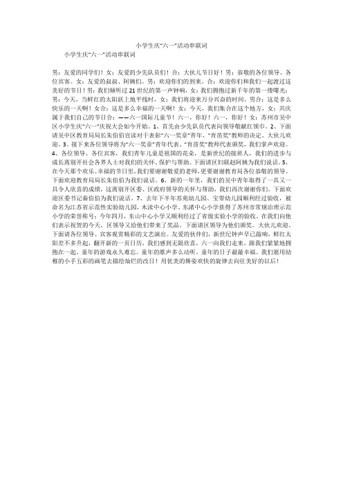 小学生庆“六一”活动串联词