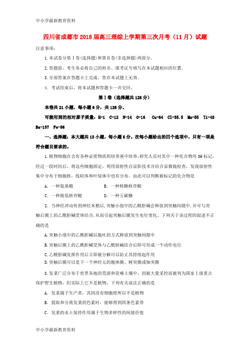 【中小学资料】四川省成都市2018届高三理综上学期第三次月考(11月)试题