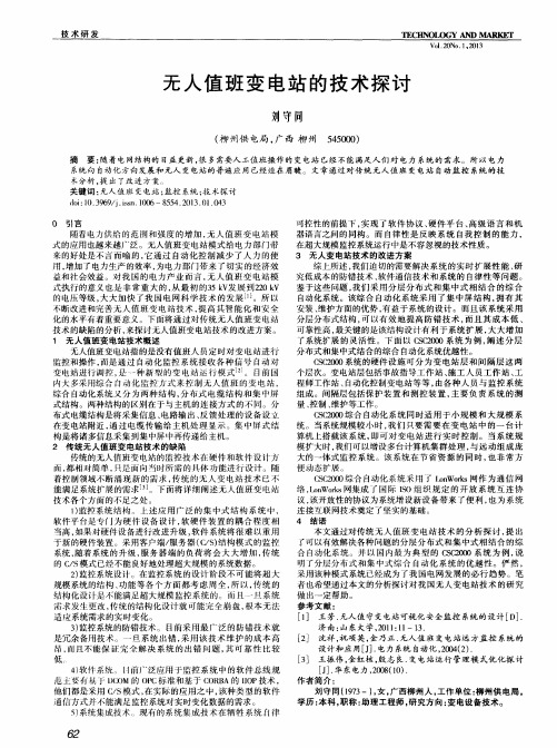 无人值班变电站的技术探讨