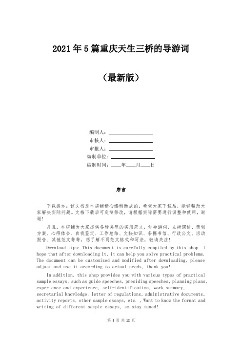 2021年5篇重庆天生三桥的导游词