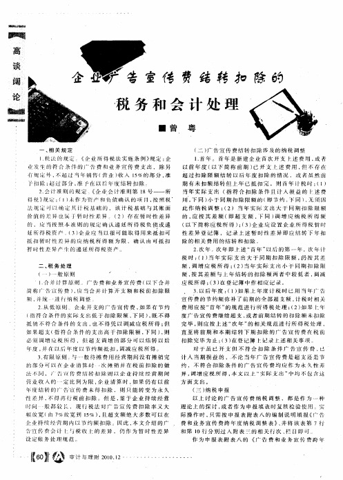 企业广告宣传费结转扣除的税务和会计处理