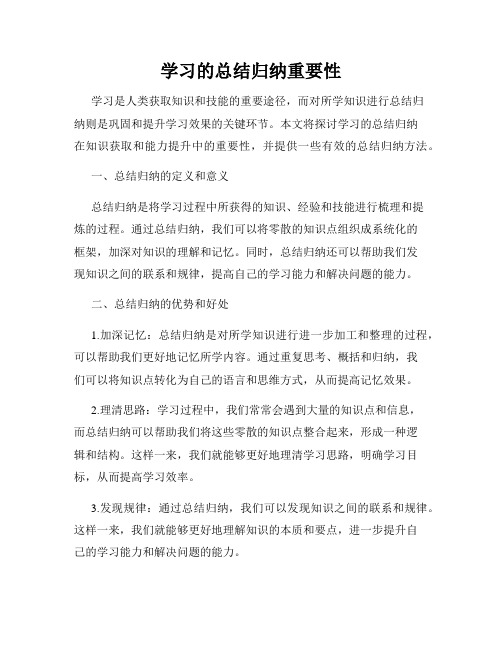 学习的总结归纳重要性