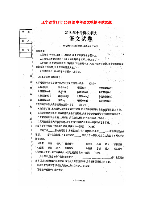 辽宁省营口市2018届中考语文模拟考试试题(扫描版)