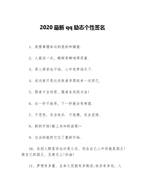 2020最新qq励志个性签名