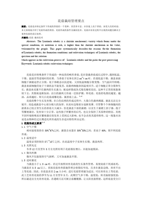 花菇栽培管理要点