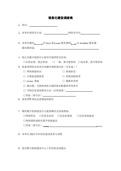 信息化建设调查表