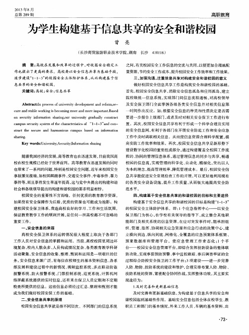 为学生构建基于信息共享的安全和谐校园