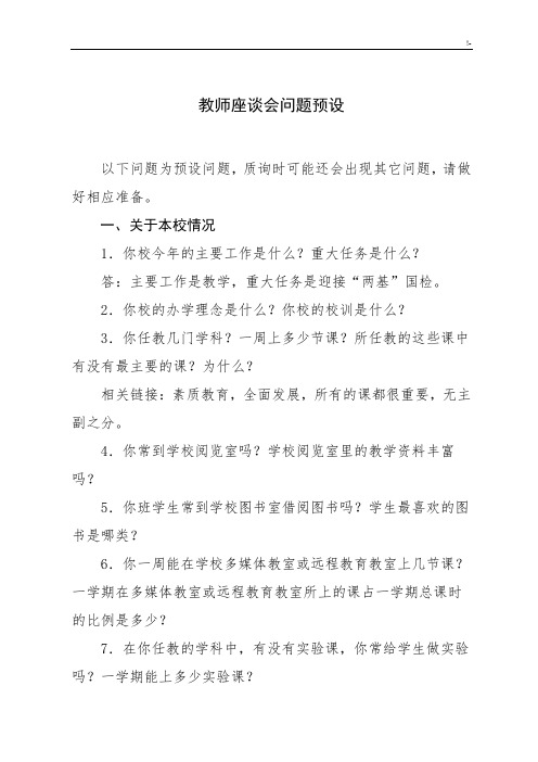 教师座谈会问答预设