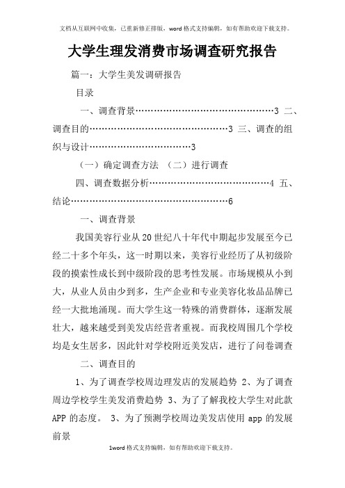 大学生理发消费市场调查研究报告
