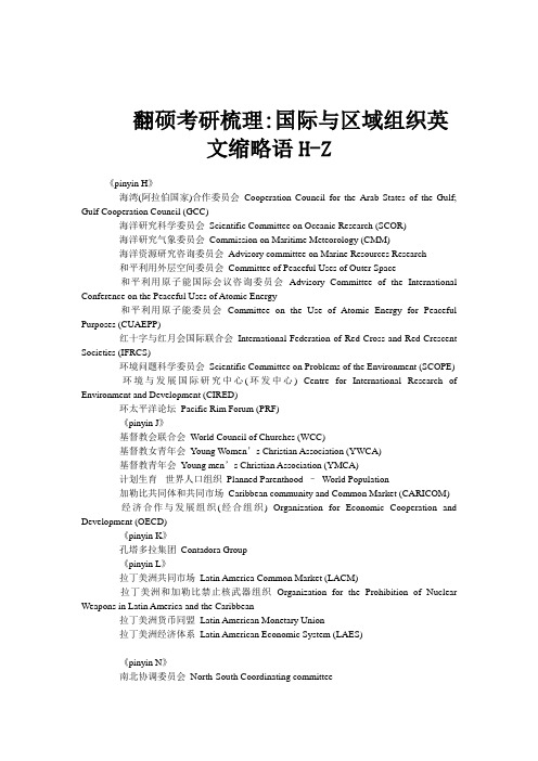 翻硕考研梳理：国际与区域组织英文缩略语H-Z 