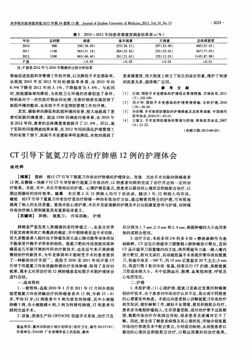 CT引导下氩氦刀冷冻治疗肺癌12例的护理体会