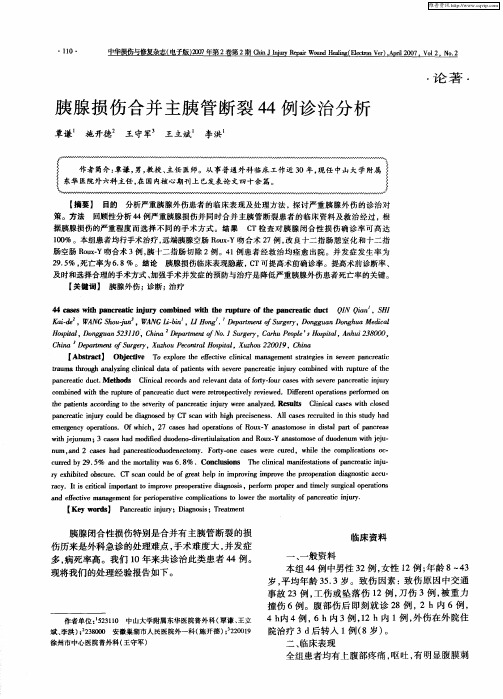 胰腺损伤合并主胰管断裂44例诊治分析