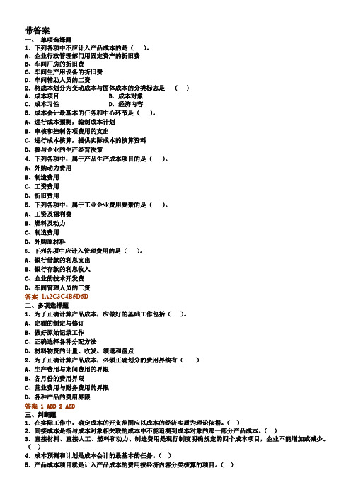 成本和管理会计部分答案