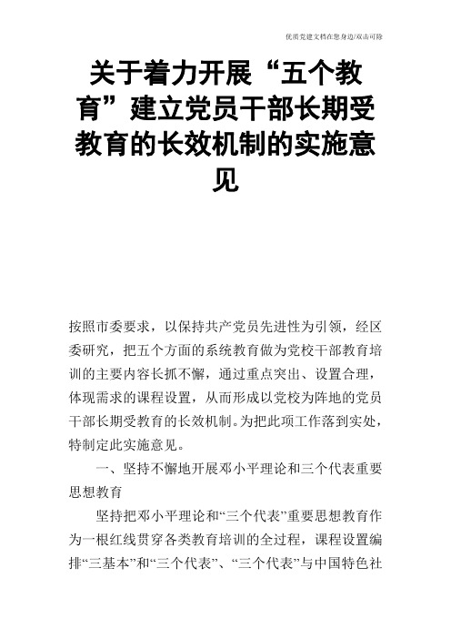 关于着力开展“五个教育”建立党员干部长期受教育的长效机制的实施意见