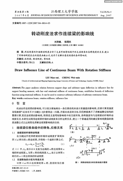 转动刚度法求作连续梁的影响线