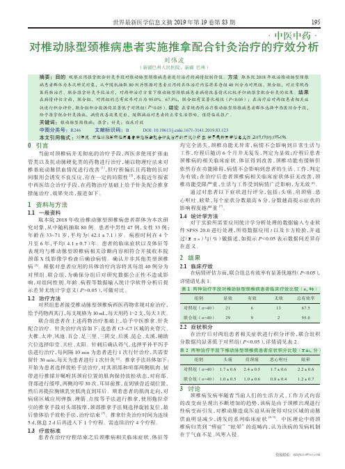 对椎动脉型颈椎病患者实施推拿配合针灸治疗的疗效分析