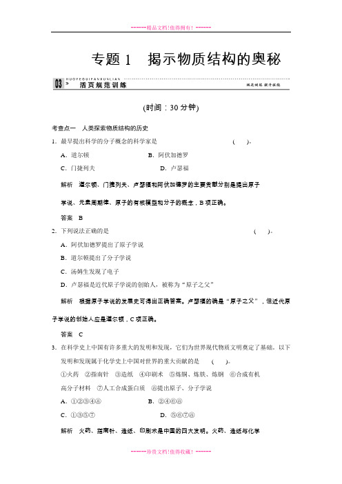 【创新设计】高中化学同步练习：专题1 揭示物质结构的奥秘 (苏教选修3)