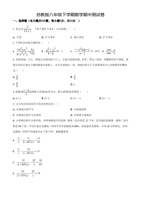 【苏教版】数学八年级下学期《期中考试卷》及答案