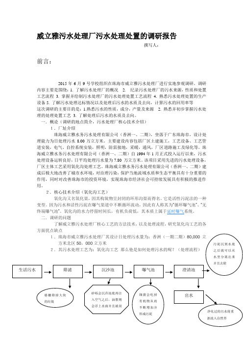 威立雅污水处理厂调研报告