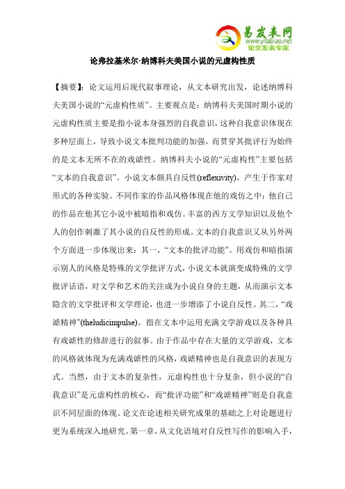 论弗拉基米尔·纳博科夫美国小说的元虚构性质