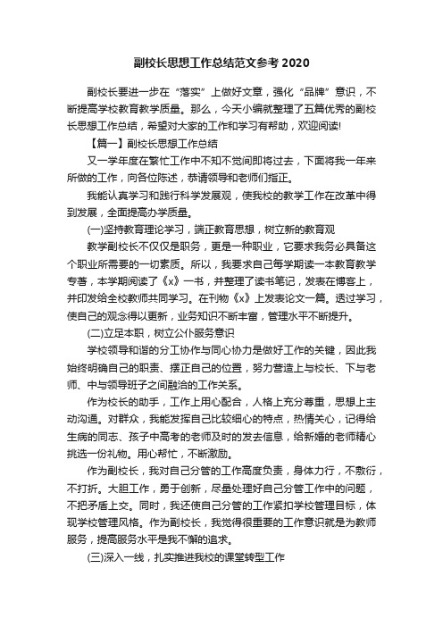 副校长思想工作总结范文参考2020